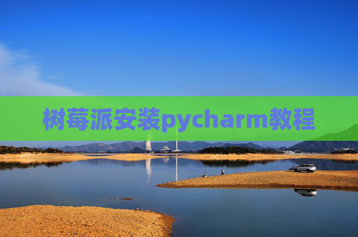 树莓派安装pycharm教程