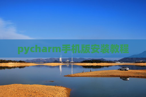 pycharm手机版安装教程