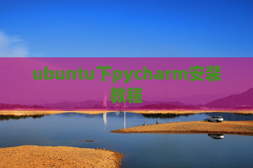 ubuntu下pycharm安装教程